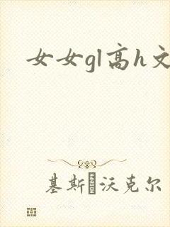 女女gl高h文