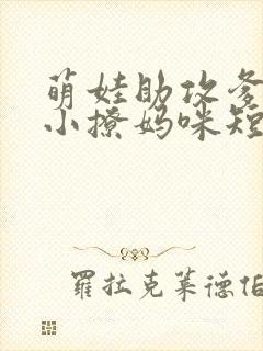 萌娃助攻爹地变小撩妈咪短剧