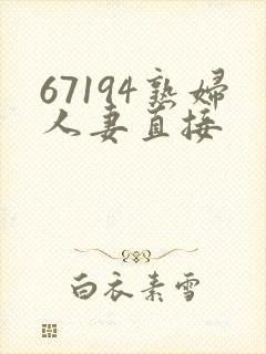 67194熟妇人妻直接封面