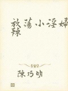 放荡小淫妇h肉辣