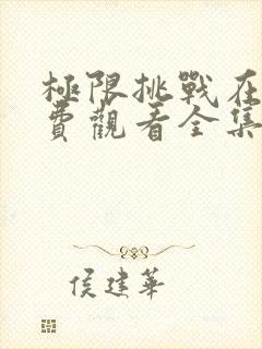 极限挑战在线免费观看全集