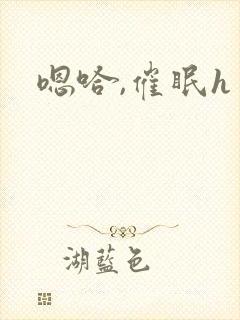 嗯哈,催眠h