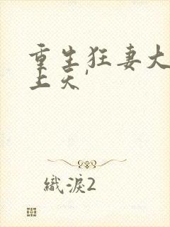 重生狂妻大佬宠上天'封面