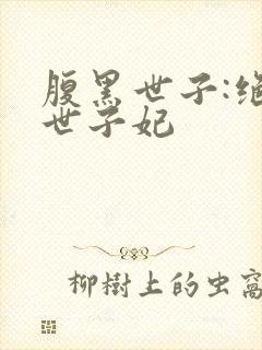腹黑世子:绝宠世子妃
