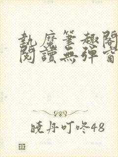 执魔笔趣阁免费阅读无弹窗封面