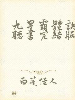 九星霸体诀免费听书完结版