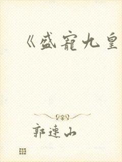 《盛宠九皇妃