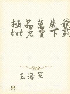 极品万岁爷小说txt免费下载