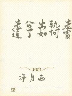 老公出轨老婆知道了如何处理