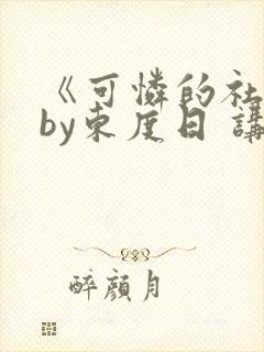 《可怜的社畜》by东度日 讲什么