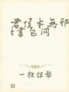 君侯本无邪txt书包网