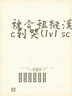 被合租糙汉室友c到哭(1v1 sc封面