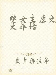 双女主虐文追妻火葬场