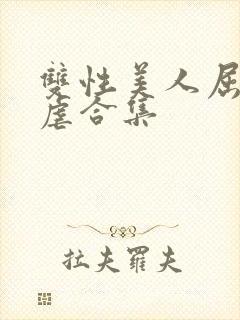 双性美人屈辱凌虐合集