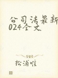 公司法最新版2024全文封面