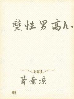 双性男高h小说