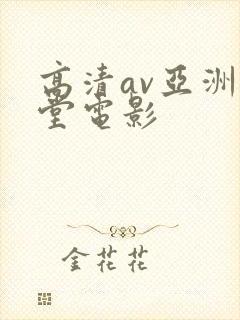 高清av亚洲天堂电影