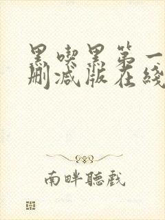 黑吃黑第一季未删减版在线观看美剧网