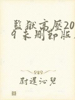 监狱高压2019 未删节版在线