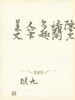 美人多娇陈阳全文笔趣阁免费阅读