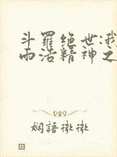 斗罗绝世:我霍雨浩精神之主