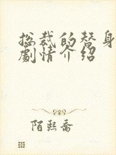 总裁的替身前妻剧情介绍