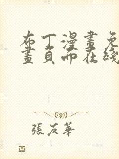 布丁漫画免费漫画页面在线看漫画