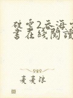 破云2吞海电子书在线阅读