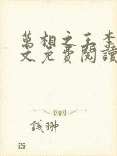 万相之王李洛全文免费阅读
