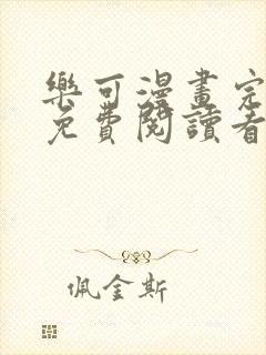 乐可漫画完整版免费阅读看 漫画
