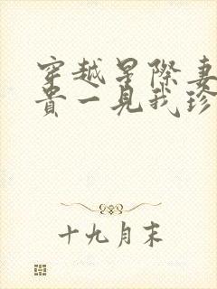 穿越星际妻荣夫贵一见我珍小说读书阁
