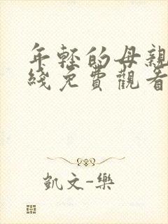 年轻的母亲8在线免费观看封面