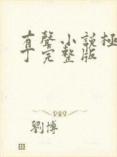 有声小说极品家丁完整版