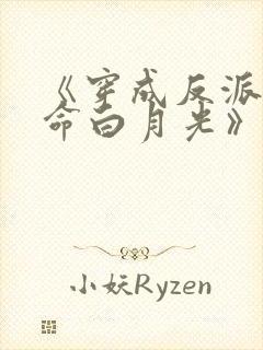 《穿成反派的短命白月光》