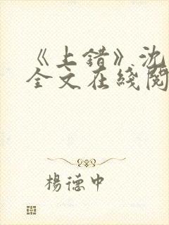 《上错》沈南初全文在线阅读笔趣阁