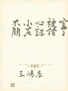 不小心被室友男朋友认错了宁笑阿温