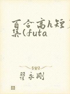 百合高h短篇合集(futa