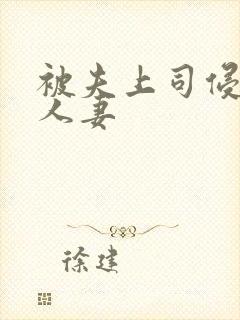 被夫上司侵犯的人妻