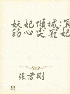 妖妃倾城:冥帝的心尖宠妃