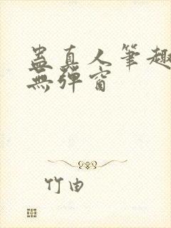 蛊真人笔趣阁 无弹窗
