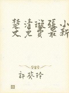 楚清璇张小凡全文免费最新章节阅读