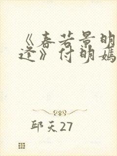 《春若景明不相逢》付明嫣顾景程在