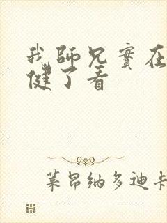 我师兄实在太稳健了看
