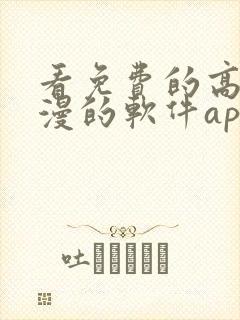 看免费的高清动漫的软件app