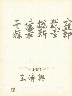 千亿总裁宠妻成瘾最新章节txt封面