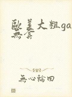欧美大粗gay无套