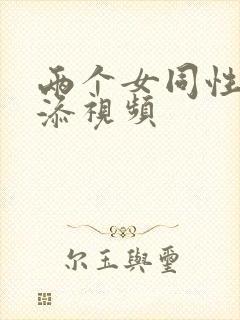 两个女同性恋互添视频