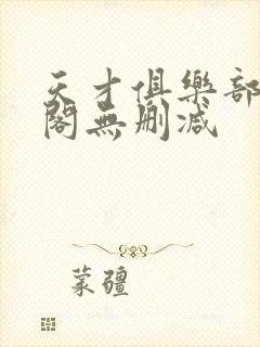 天才俱乐部笔趣阁无删减封面