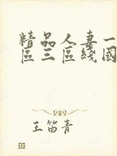精品人妻一区二区三区线国色天香