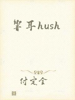 响耳hush